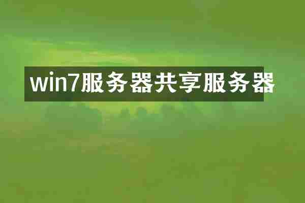win7服务器共享服务器
