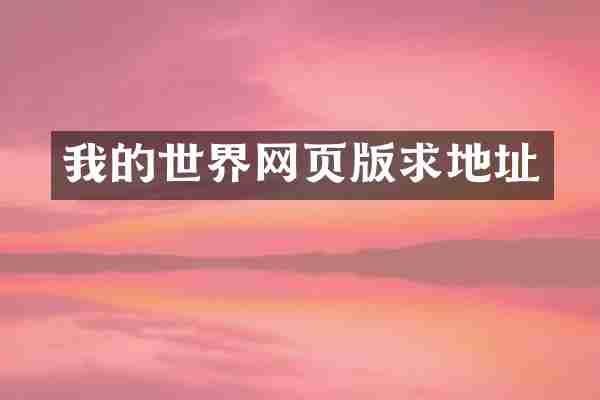 我的世界网页版求地址