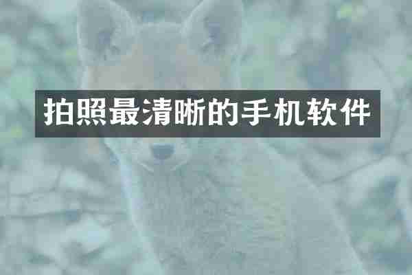 拍照最清晰的手机软件