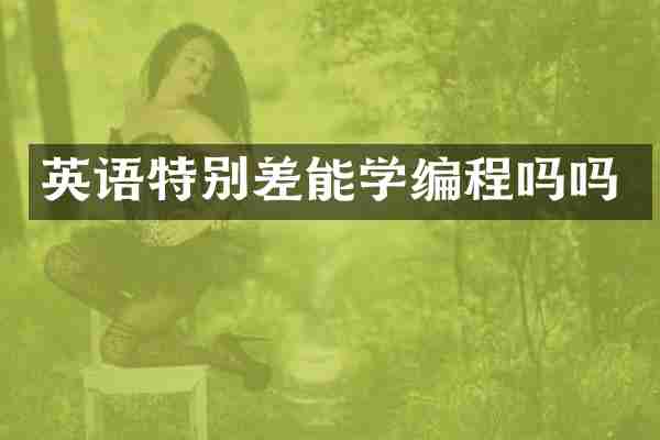 英语特别差能学编程吗吗