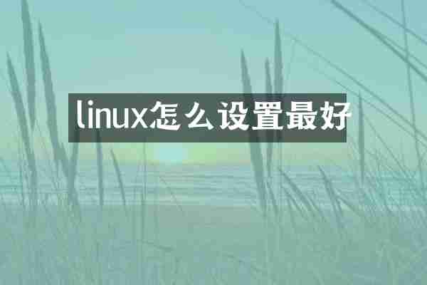 linux怎么设置最好