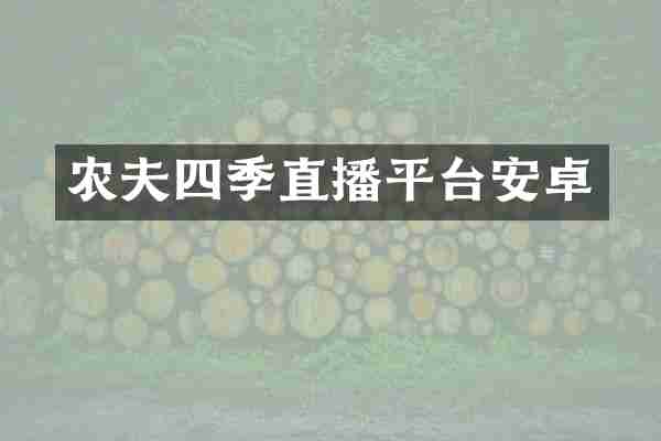 农夫四季直播平台安卓