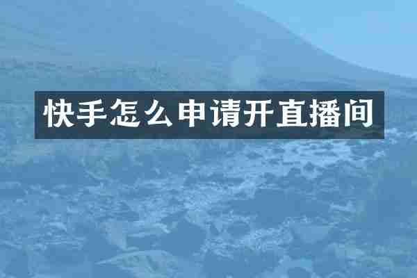 快手怎么申请开直播间