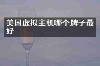 美国虚拟主机哪个牌子最好