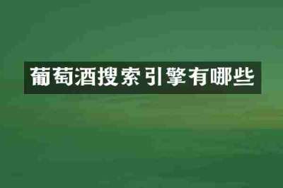 葡萄酒搜索引擎有哪些