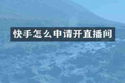 快手怎么申请开直播间