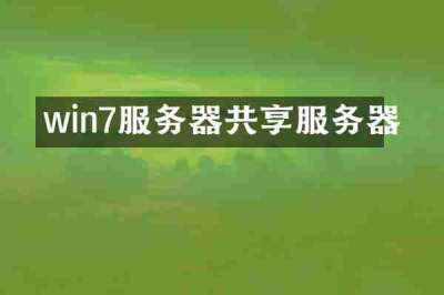 win7服务器共享服务器