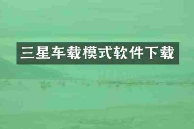 三星车载模式软件下载