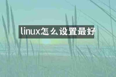 linux怎么设置最好