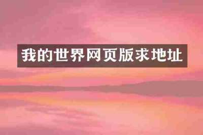 我的世界网页版求地址