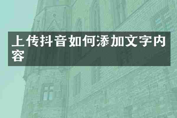 上传抖音如何添加文字内容