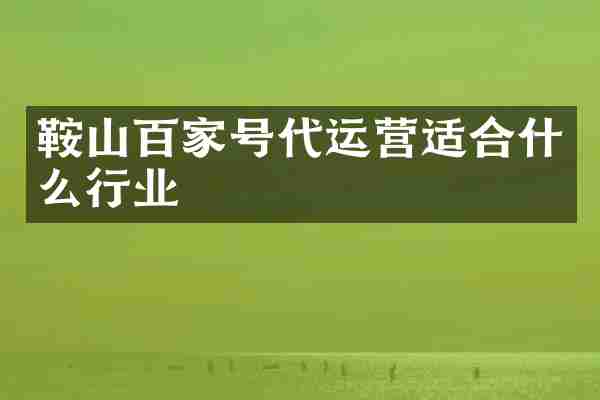鞍山百家号适合什么行业
