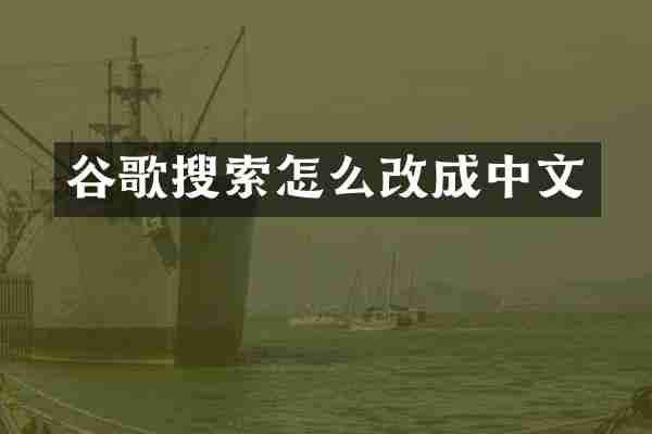 谷歌搜索怎么改成中文