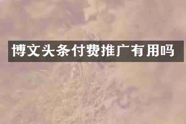 博文头条付费推广有用吗