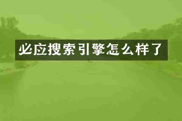 必应搜索引擎怎么样了