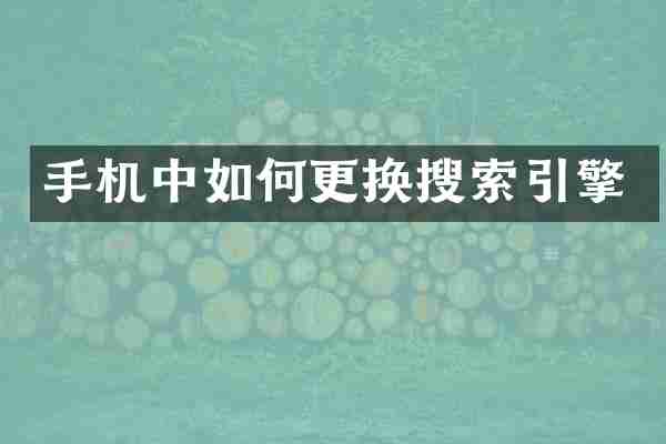 手机中如何更换搜索引擎