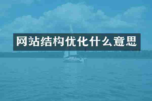网站结构优化什么意思