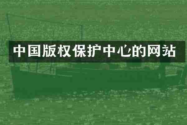 中国版权保护中心的网站