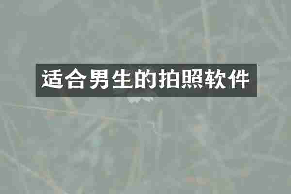 适合男生的拍照软件