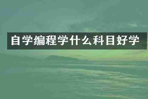自学编程学什么科目好学