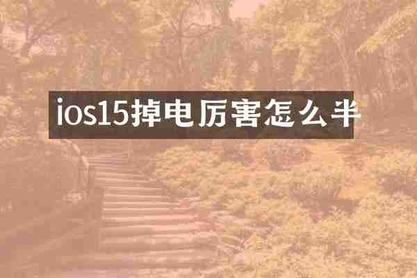 ios15掉电厉害怎么半