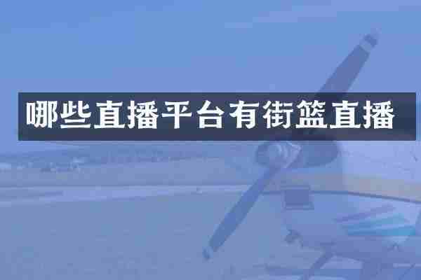 哪些直播平台有街篮直播