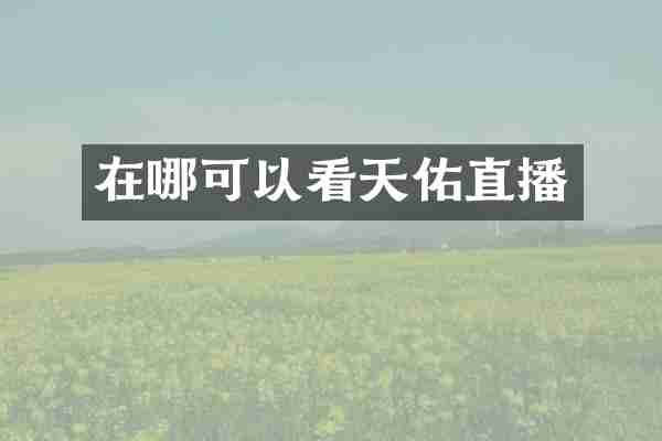 在哪可以看天佑直播