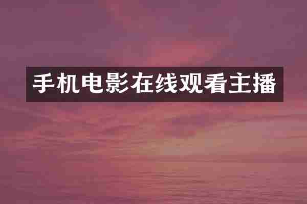 手机电影在线观看主播