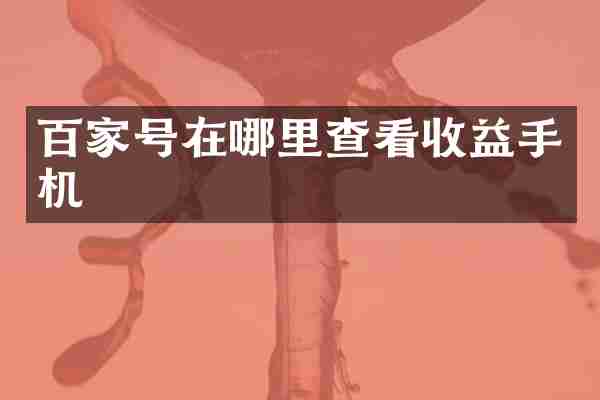 百家号在哪里查看收益手机