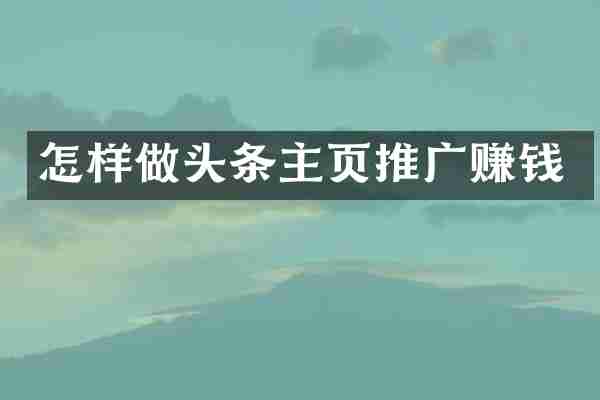 怎样做头条主页推广赚钱