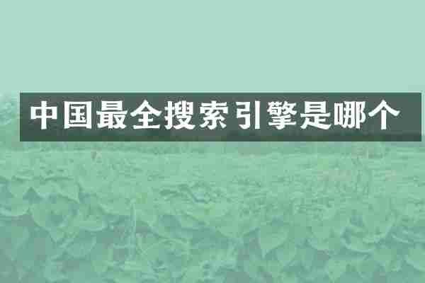 中国最全搜索引擎是哪个