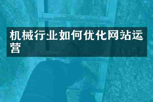 机械行业如何优化网站运营