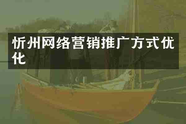 忻州网络营销推广方式优化