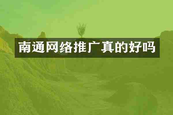 南通网络推广真的好吗