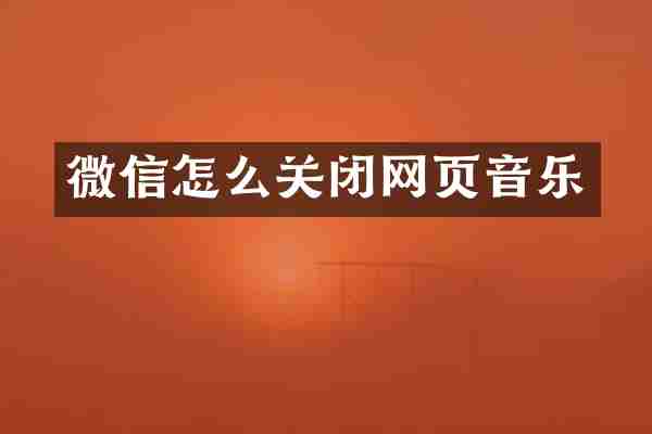 微信怎么关闭网页音乐