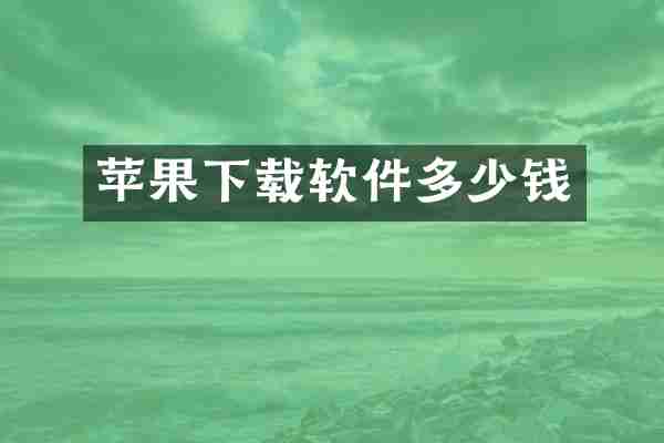 苹果下载软件多少钱