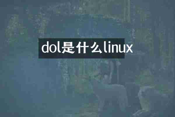 dol是什么linux