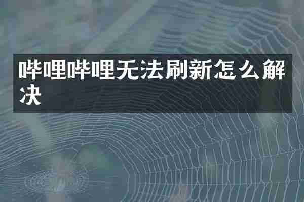 哔哩哔哩无法刷新怎么解决