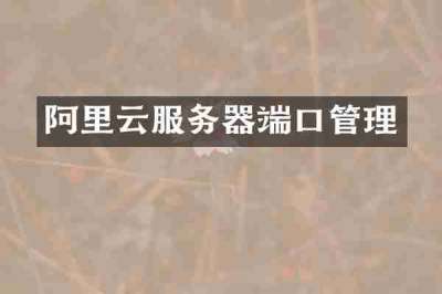 阿里云服务器端口管理