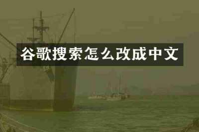 谷歌搜索怎么改成中文