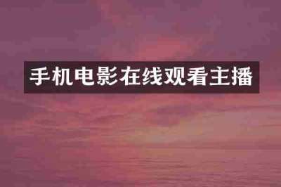 手机电影在线观看主播