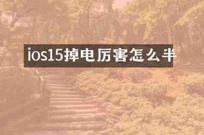 ios15掉电厉害怎么半