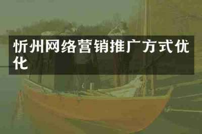 忻州网络营销推广方式优化