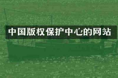 中国版权保护中心的网站