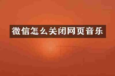 微信怎么关闭网页音乐