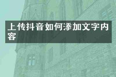 上传抖音如何添加文字内容