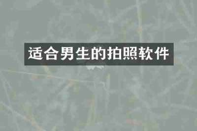 适合男生的拍照软件