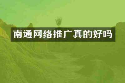 南通网络推广真的好吗