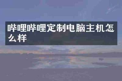 哔哩哔哩定制电脑主机怎么样