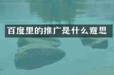 百度里的推广是什么意思
